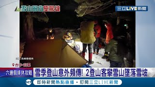 意外不是第一次! 雪季登山意外頻傳 外籍女爬雪山腳踝骨折 男獨攀雪山遇難身亡 更有2登山客攀雪山墜落雪坡!｜記者 孫宇莉 王子瑜｜【LIVE大現場】20220206｜三立新聞台