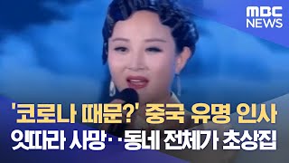 '코로나 때문?' 중국 유명 인사 잇따라 사망‥동네 전체가 초상집 (2023.01.06/뉴스데스크/MBC)