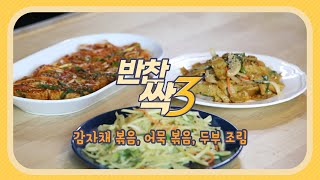 자취생 드루와! 만원으로 반찬 3가지 만들기(감자채 볶음, 어묵 볶음, 두부 조림)