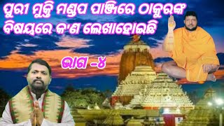 ପୁରୀ ମୁକ୍ତି ମଣ୍ଡପ ପାଞ୍ଜିରେ ଠାକୁରଙ୍କ ବିଷୟରେ କ'ଣ ଲେଖାହୋଇଛି/ଭାଗ -୪/ବିପିନ୍ ବିହାରୀ ସାମଲ/କେଶବ ଠାକୁର/ପ୍ରବଚନ