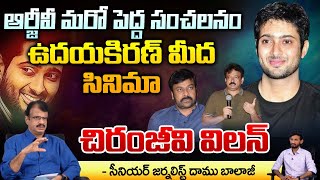 ఆర్జీవీ మరో పెద్ద సంచలనం ఉదయ్ కిరణ్ మీద సినిమా చిరంజీవి విలన్ | RGV Shocking Comment On Chiranjeevi