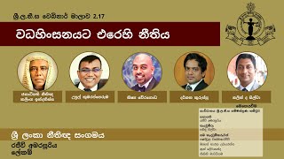 BASL Sinhala Webinar 2.17 - වධහිංසනයට එරෙහි නීතිය