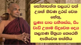 සෝතාපන්න පලයට පත් උනත් නිවණ දුරස් වෙන හේතු  #පුණ්‍ය පාප පහීනස්ස, පිං වැඩි උනාම සිදුවෙන දෙය