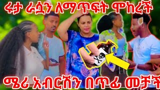 ሜሪ አብርሽን በጥፌ መታችው😱