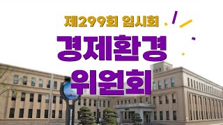 【제299회 임시회】 경제환경위원회