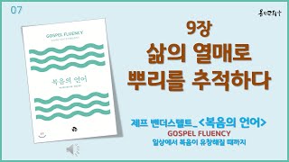 [제프 밴더스텔트_복음의 언어]. 3부_내 안에 있는 복음_9장 삶의 열매로 뿌리를 추적하다 #복음 #회개 #생각