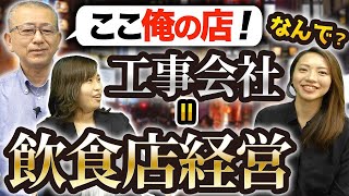 なぜ職人の工事会社は飲食店を経営しがちなのか？その3つの理由とは？