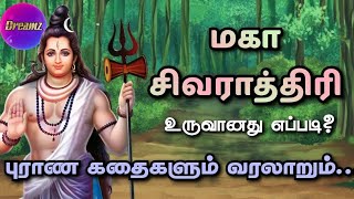 மகா சிவராத்திரி உருவான உண்மையான கதை  | Maha Shivaratri History in Tamil | Lord Shiva Story| 0 Dreamz