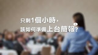 只剩1個小時，該如何準備上台簡報？(上) | 10分鐘學簡報