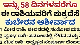 ಇನ್ನು 58 ದಿನಗಳವರೆಗೂ ಈ ರಾಶಿಯವರಿಗೆ ಶುಕ್ರದೆಸೆ, ಕುಬೇರನ ಆಶೀರ್ವಾದ.! #usefulinformationinkannada #lessonebl