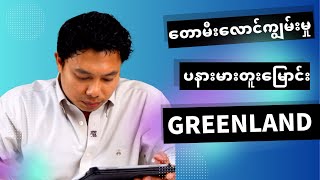 လက်ရှိ ကမ္ဘာ့သတင်း များနောက်ကွယ် (2025 Jan ဒုတိယပတ်)