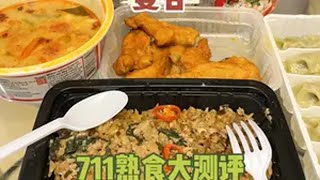 曼谷711熟食大测评，味道都还不错！泰国711 泰国美食 泰国旅游 711便利店 便利店美食