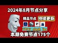 2024-08-11科学上网免费节点分享，197个，可看4K视频，v2ray/clash/支持Windows电脑/安卓/iPhone小火箭/MacOS WinXray免费上网ss/vmess节点分享