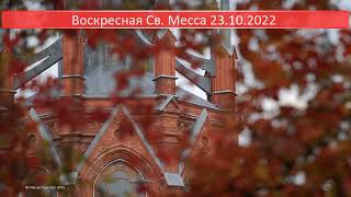 Св. Месса 23.10.2022 в 8:30