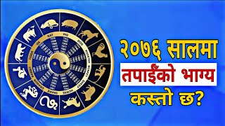 २०७६ सालमा तपाईँको राशिको भाग्यफल कस्तो छ? आर्थिक रूपमा सबल महिना कुन कुन हुन्?