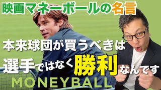 映画マネーボールの名言「本来球団が買うべきは選手ではなく\