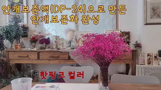 04안개보존화 만드는 방법2-2