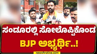 Bangaru Hanumanthu : ಈ ಚುನಾವಣೆಲಿ ಹಣ ಬಲ ಕೆಲ್ಸ ಮಾಡಿದೆ.. | Sandur By Election Results |Newsfirst