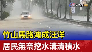 竹山馬路淹成汪洋 居民無奈挖水溝清積水