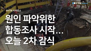 원인 파악위한 합동조사 시작...오늘 2차 감식 / YTN 사이언스