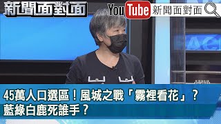 精彩片段》45萬人口選區！風城之戰「霧裡看花」？藍綠白鹿死誰手？【新聞面對面】2022.11.17