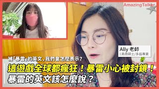 這遊戲全球都瘋狂！暴雷小心被封鎖？！暴雷的英文到底是什麼？