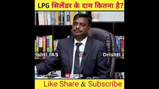 LPG सिलेंडर के दाम कितना है? | Dr .  Vijender Singh Chauhan |  #uppsc | #shorts | #ias