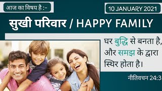 Happy family_HAPPY FAMILY NEW HINDI CHRISTIAN SERMON 2021 | HINDI VACHAN OF YESHUA | P.S. MOSES