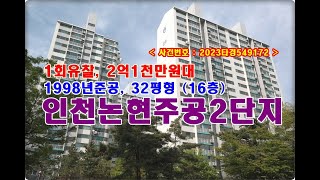 인천논현주공2단지아파트경매, 2억1천만원대 인천시 논현동 논현주공2단지아파트 경매