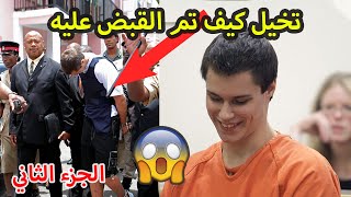 وأخيرا سيتم القبض على أشهر سارق مراهق حير المحققين لسنوات ، لكن كيف ؟ الجزء الثاني