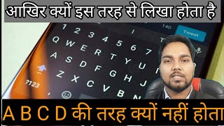 Keyboard की बटन ABCD के बजाय QWERTY से क्यों शुरू होता है | why keyboard are in QWERTY form