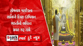 સોમનાથ મહાદેવના સાનિધ્યે દિવસ દરમિયાન ભક્તોનો અવિરત પ્રવાહ શરૂ રહ્યો2023 | Spark Today News