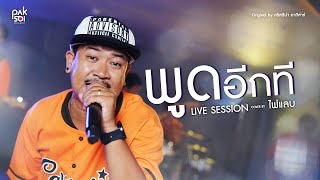 [LIVE SESSION] 'พูดอีกที - คริสติน่า อากีล่าร์' Covered by ไฟแลบ | ปากซอยมิวสิค