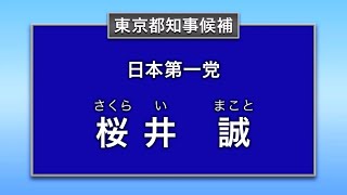 桜井 誠 政見放送（2024年東京都知事選挙）【MX版】