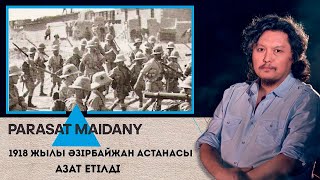 1918 жылы Әзірбайжан астанасы азат етілді І Парасат майданы