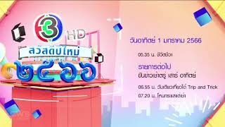 แจ้งรายการสถานีช่อง 3 | Ch3Thailand Ident สวัสดีปีใหม่ 1 ม.ค. 2566