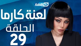 Laanet Karma Series - Episode 29 | مسلسل لعنة كارما - الحلقة 29 التاسعة والعشرون