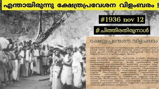 എന്തായിരുന്നു ക്ഷേത്രപ്രവേശന വിളംബരം ?| Temple Entry Proclamation of 1936 |kerala history|malayalam