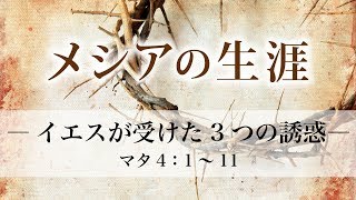 メシアの生涯（20）― イエスが受けた3つの誘惑 ― マタ4：1～11