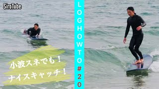 初級の方から〜中級の方へ【ロングボードHOW TO 20】小波スネでもナイスキャッチ‼️