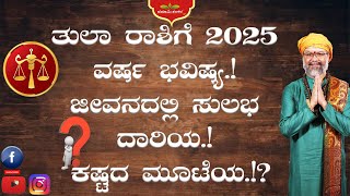 ತುಲಾ ರಾಶಿಗೆ 2025 ವರ್ಷ ಭವಿಷ್ಯ.! ಜೀವನದಲ್ಲಿ ಸುಲಭ ದಾರಿಯ.! ಕಷ್ಟದ ಮೂಟೆಯ.!? #tularashi  RaviShankar Guruji