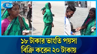 ২ টাকার ব্যবসায় সংসার চলে বৃদ্ধা দেলোয়ারার | Delowara | Rtv Special News