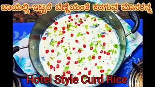 ಬೆಣ್ಣೆಯಂತೆ ಕರಗುವ ಮೊಸರನ್ನ|Hotel style curd rice|Curd rice recipe in Kannada|mosaranna recipe