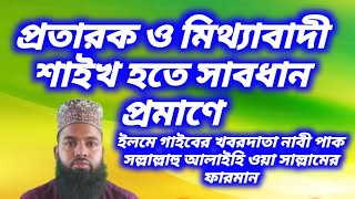 প্রতারক ও মিথ্যাবাদী শাইখ হতে সাবধান৷ MUFTI MD ABU RAIHAN MANZARI-7076688135