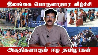 இலங்கை பொருளாதார வீழ்ச்சி, அகதிகளாகும் ஈழ தமிழர்கள் | UPDATE NEWS 360