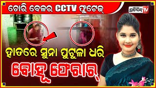 CCTV ଫୁଟେଜ...ନନ୍ଦିନୀ ହାତରେ ସୁନା ପୁଟୁଳି।