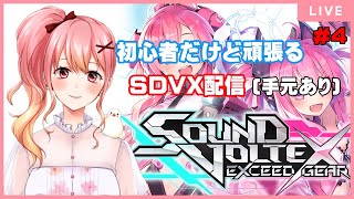 【おうちSDVX/ボルテ】マイクオフで1時間ほどコソ練垂れ流し！ #4【Vtuber/胡桃ろん】