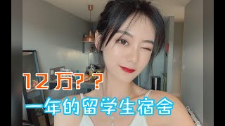 超奢华英国留学生宿舍|12W一年到底值吗?| roomtour参观我的公寓~