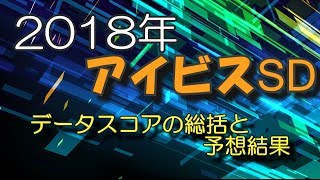 【競馬予想】2018年アイビスサマーダッシュのデータスコア総括と最終予想