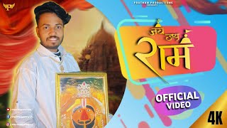 Jai Jai Ram | Official Video| Kanhaiya Mittal | Pratham Kashyap | Letest Bhajan 2025